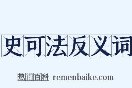 史可法反义词是什么意思的图片